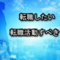 【転職したい】と思ったら転職活動するべき?しなかったら・・・後悔するの? changing_jobs2
