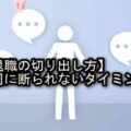 【退職の切り出し方】上司に断られないタイミングと伝え方!勇気いる~ quit_job