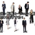 【20代・転職エージェント厳選】女性にもおすすめ!利用すべき理由とは? job_hanting_20s