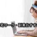【専業主婦でもできる仕事】在宅ワーク!ぶっちゃけ稼げるのはこれ! home_employment