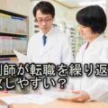 pharmacist_demerit_job_change