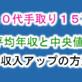 20代手取り15万~はきつい!平均年収と中央値は?収入アップの方法 age20s_15man