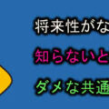 将来性がない会社とは?知らないと怖い9のダメな共通点! s_future_of_the_company